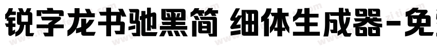 锐字龙书驰黑简 细体生成器字体转换